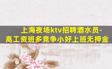辽源KTV招聘