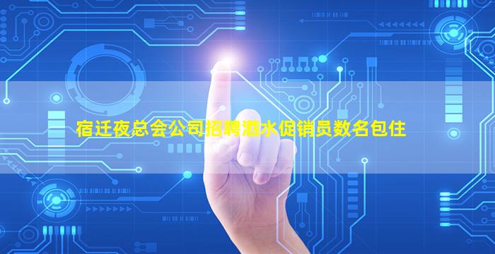 临沂夜场招聘