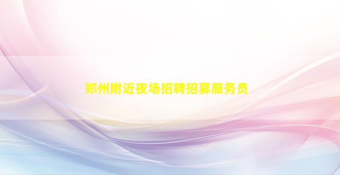 益阳夜总会招聘